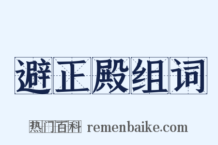 避正殿组词是什么意思的图片